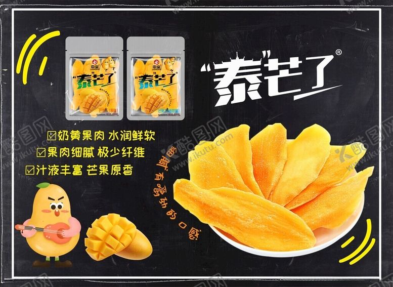 编号：73350801131214236928【酷图网】源文件下载-泰芒了芒果干小黑板设计