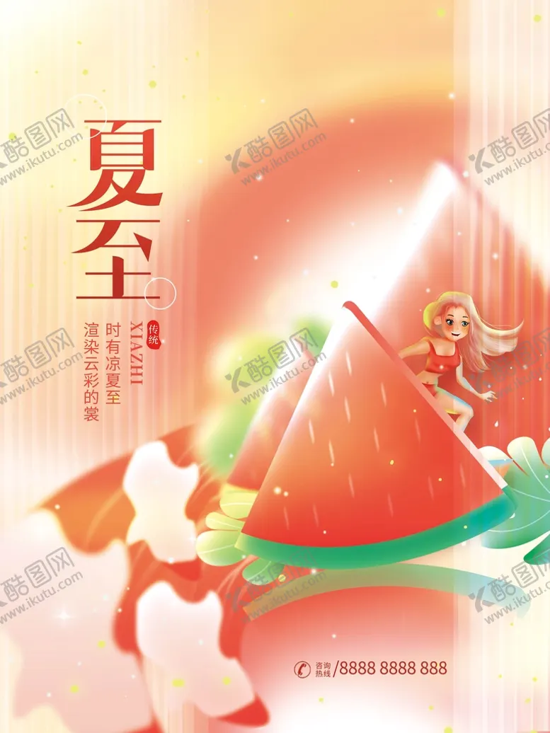 编号：62560411010231011113【酷图网】源文件下载-夏至
