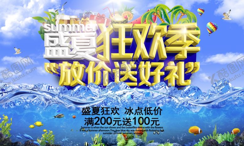 编号：69424609090052102703【酷图网】源文件下载-夏季促销