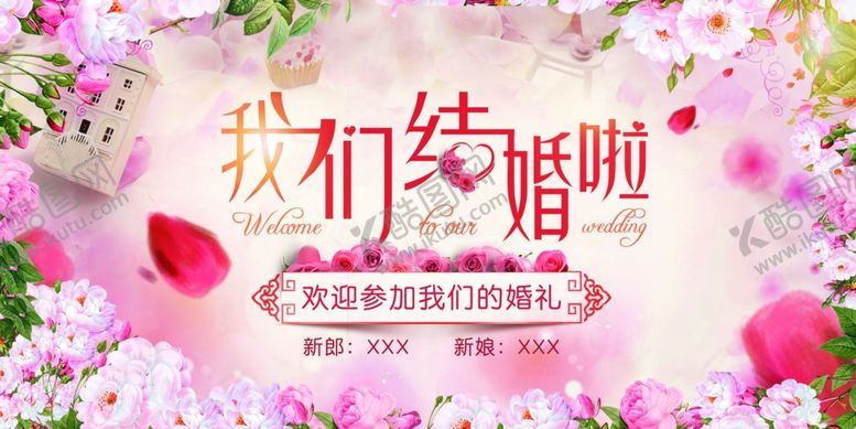 编号：57078101250943523465【酷图网】源文件下载-结婚了海报 