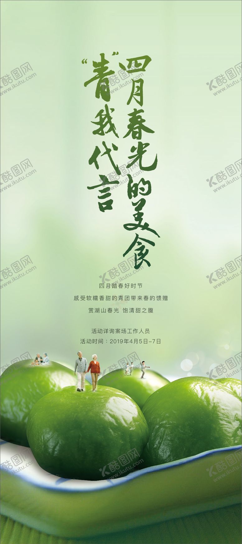 编号：59986904031525152641【酷图网】源文件下载-清明青团地产敬老四月青春