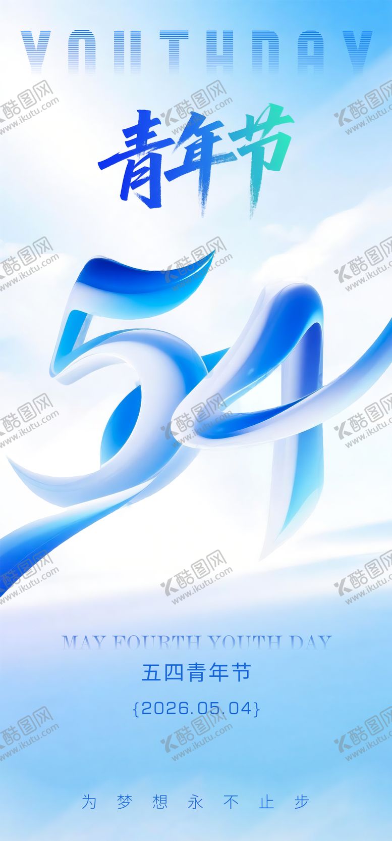 编号：25196804070212112198【酷图网】源文件下载-五四青年节海报