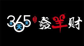 发羊财特效字标志