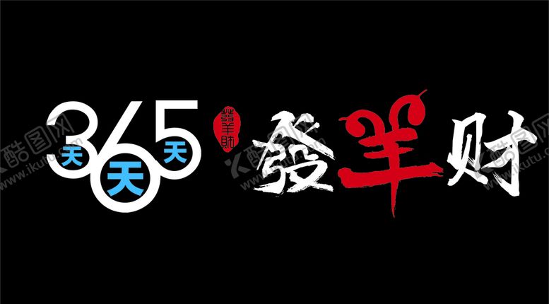 编号：68666910080026179885【酷图网】源文件下载-发羊财特效字标志