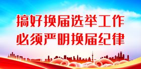 编号：16073209281050192839【酷图网】源文件下载-搞好换届选举工作