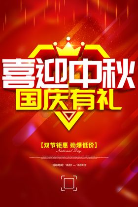 中秋国庆彩页X展架易拉宝促销