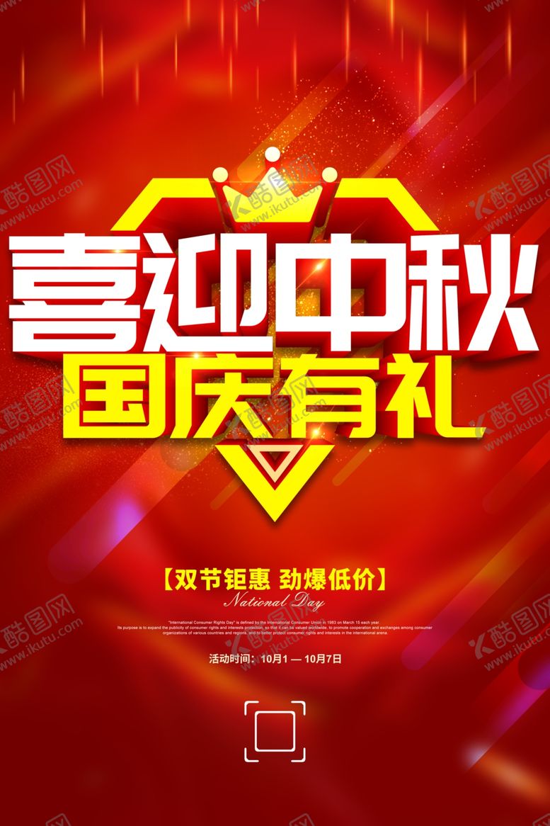 编号：69300507050338375274【酷图网】源文件下载-中秋国庆