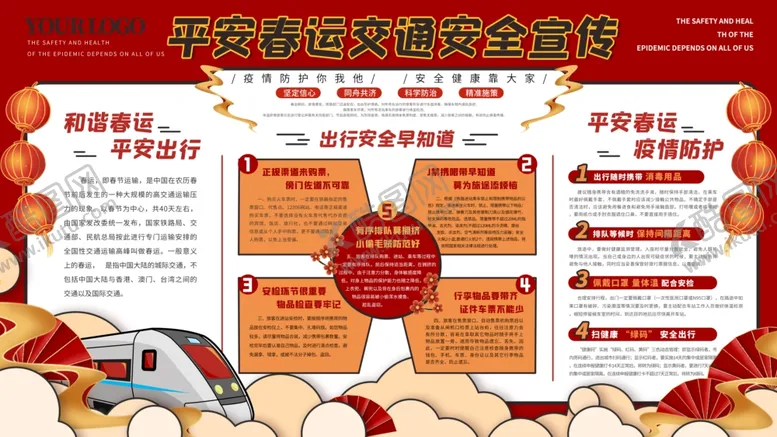 编号：96796803101423085226【酷图网】源文件下载-平安春运