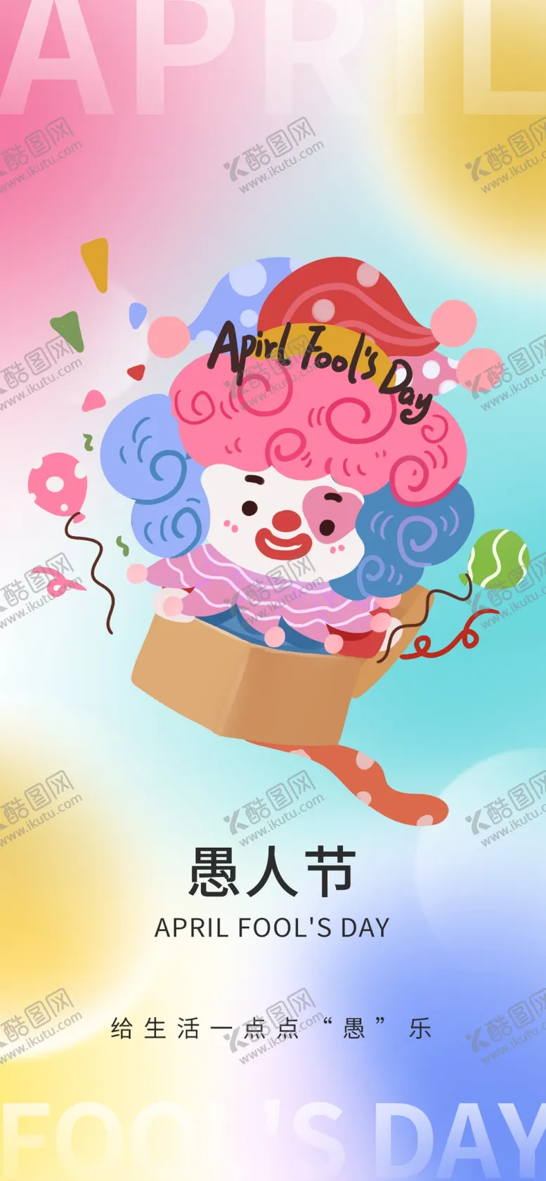 编号：46873002190014271445【酷图网】源文件下载-愚人节
