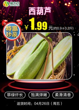 特惠秒杀西葫芦