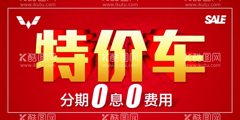 编号：10387811270325231390【酷图网】源文件下载-特价车