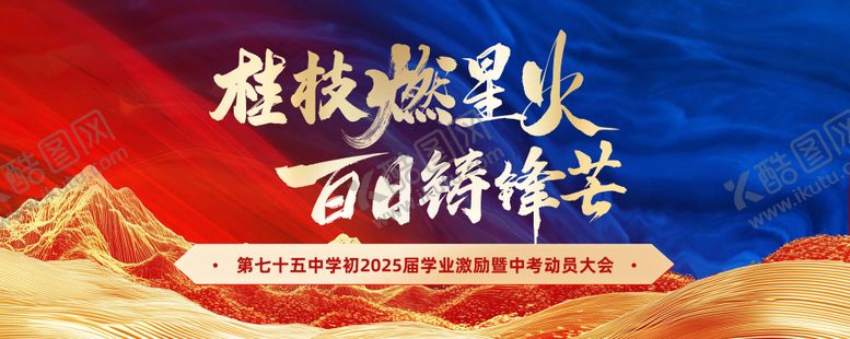 编号：11706204300002373148【酷图网】源文件下载-动员会主视觉