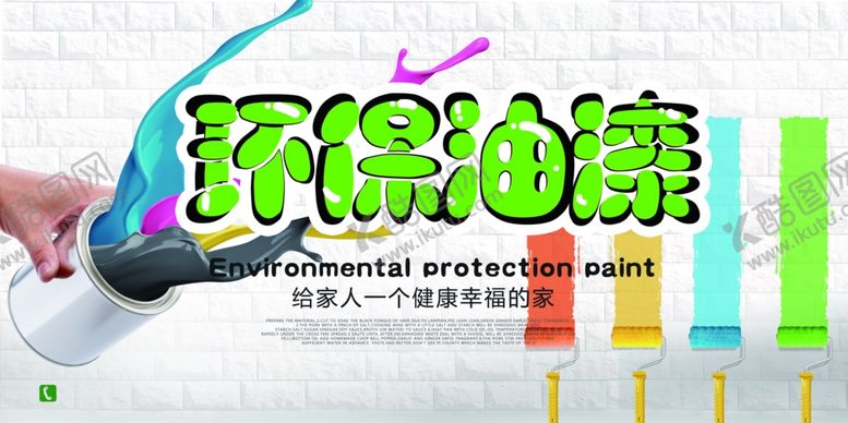 编号：17893705061006084642【酷图网】源文件下载-环保油漆促销宣传活动海报素材
