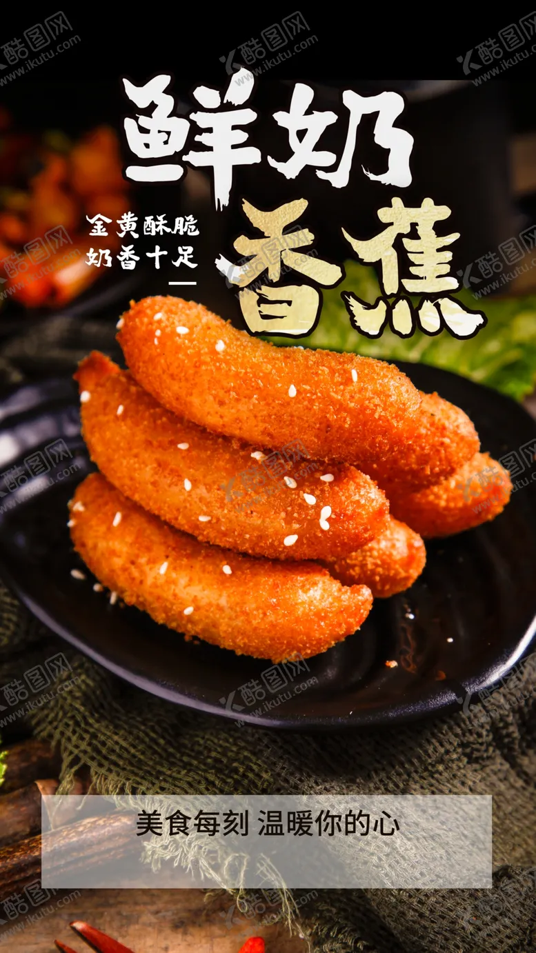 编号：14909704081432037194【酷图网】源文件下载-鲜奶香蕉美食活动宣传海报素材