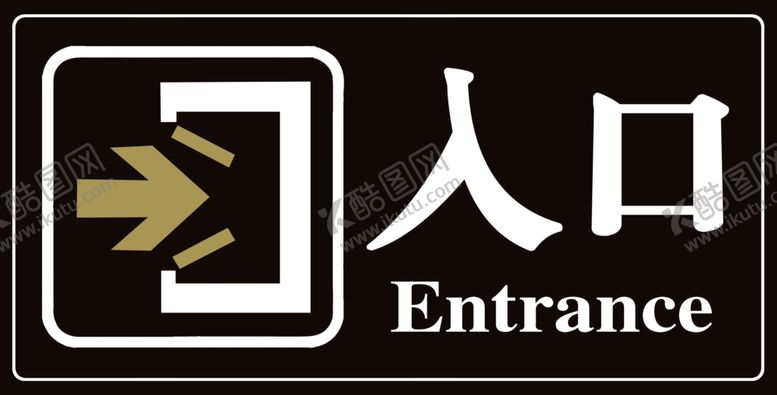 编号：30540806300843119701【酷图网】源文件下载-入口标志