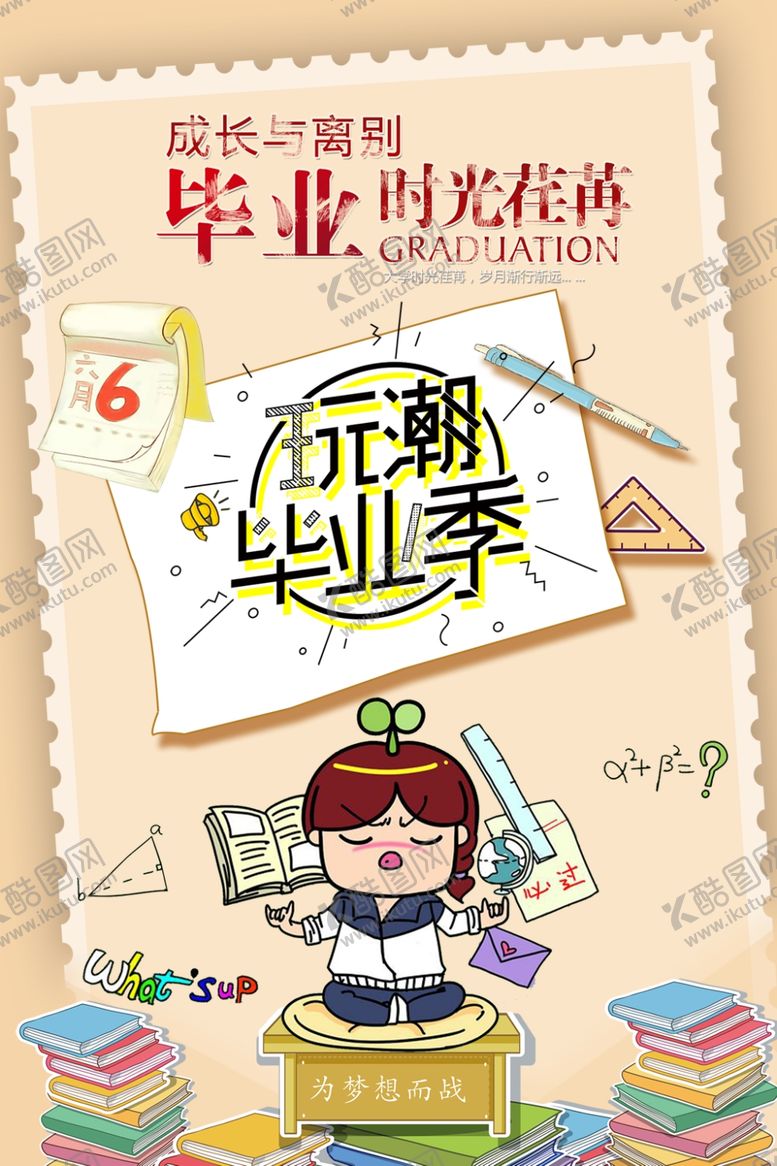 编号：56532705041613275459【酷图网】源文件下载-毕业海报