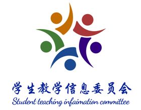 学生教学信息委员会