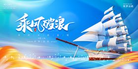 乘风破浪会议背景