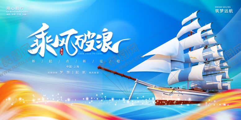 编号：37927304051651476694【酷图网】源文件下载-乘风破浪会议背景