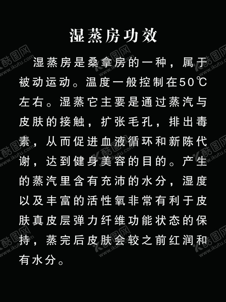 编号：64097205130935279717【酷图网】源文件下载-湿蒸房功效
