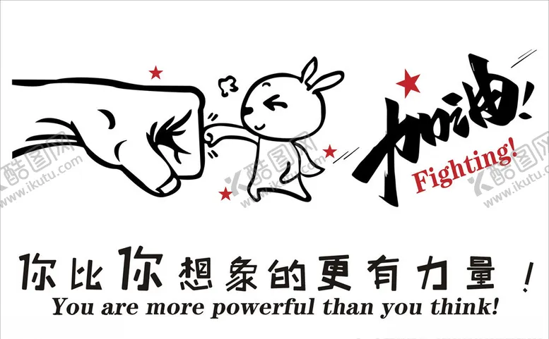 编号：23401905052228303299【酷图网】源文件下载-你比你想象的更有力量