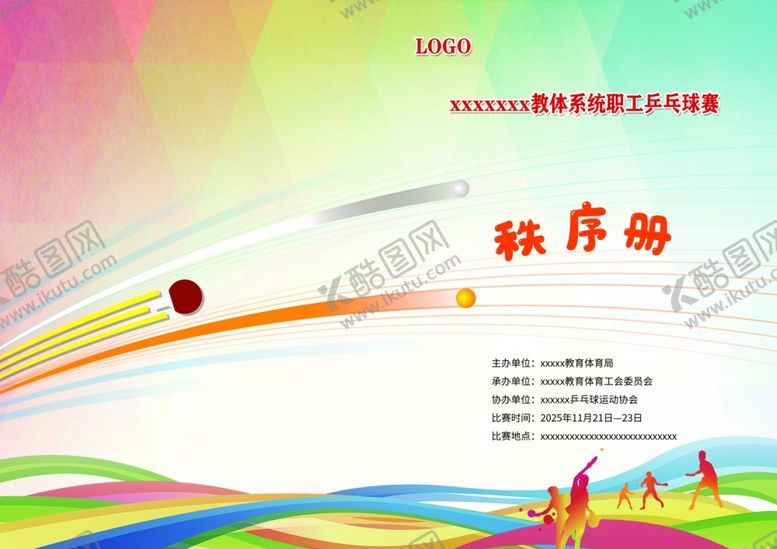 编号：78974712191702109614【酷图网】源文件下载-乒乓球秩序册封面