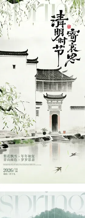 清明节系列海报