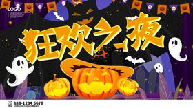 万圣节狂欢之夜