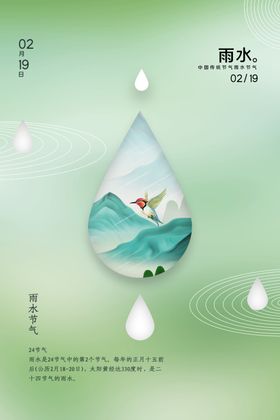 雨水惊蛰节气海报展板谷