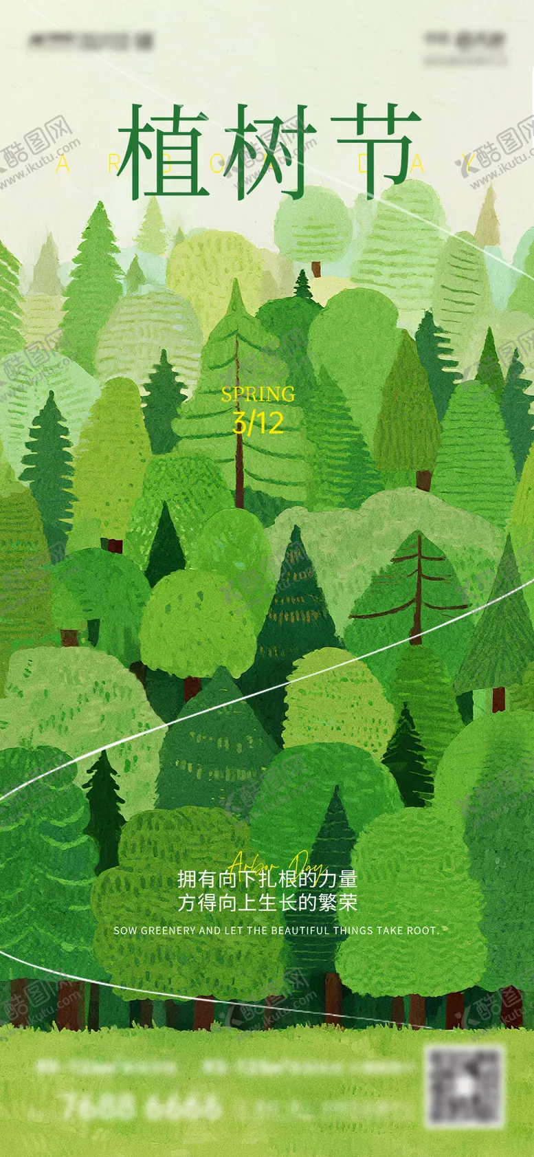 编号：92039703051932159329【酷图网】源文件下载-植树节刷屏