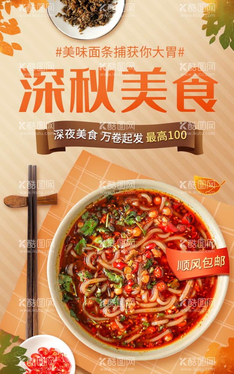 编号：61139412101838454836【酷图网】源文件下载-美食小面直播间电商促销海报