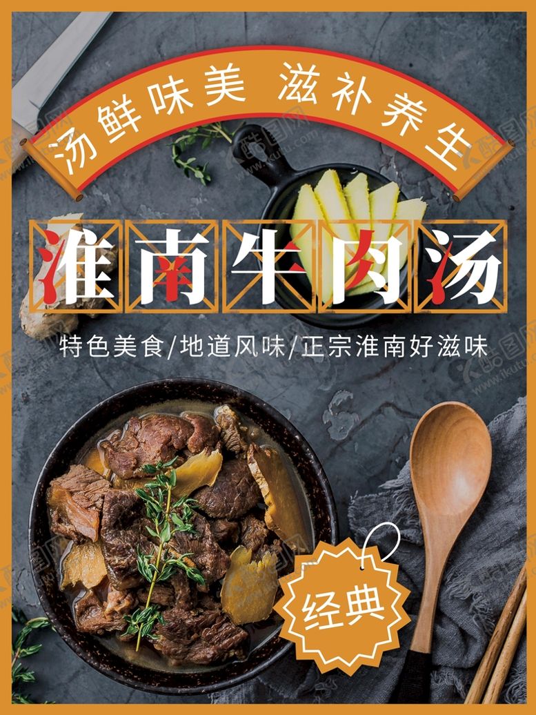 编号：47830609291401247384【酷图网】源文件下载-淮南牛肉汤