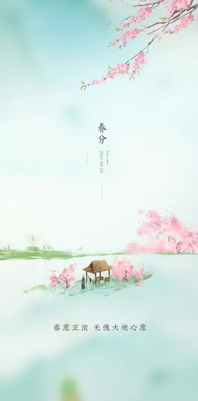 春分海报促销季立素材