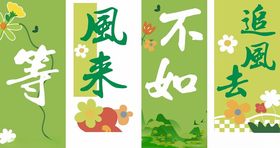 等风来不如追风去海报