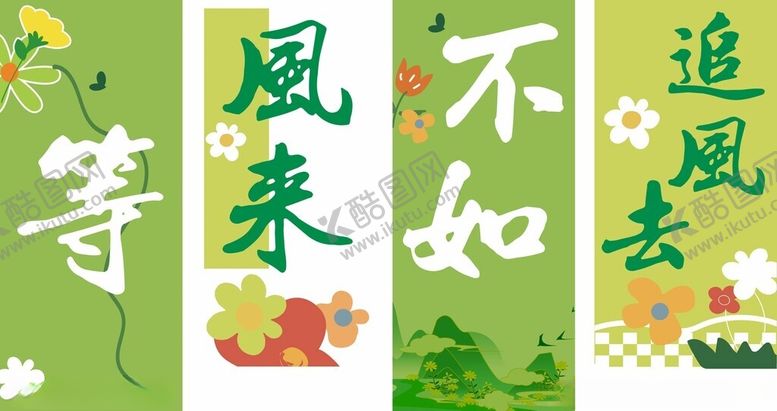 编号：43698607011954047056【酷图网】源文件下载-等风来不如追风去海报
