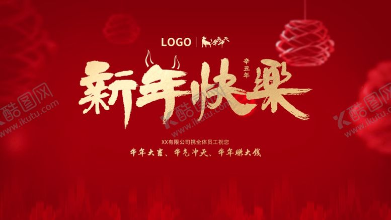 编号：47195603270125344790【酷图网】源文件下载-新年快乐