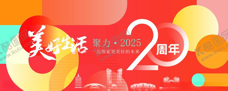 编号：32383011182247423700【酷图网】源文件下载-周年庆