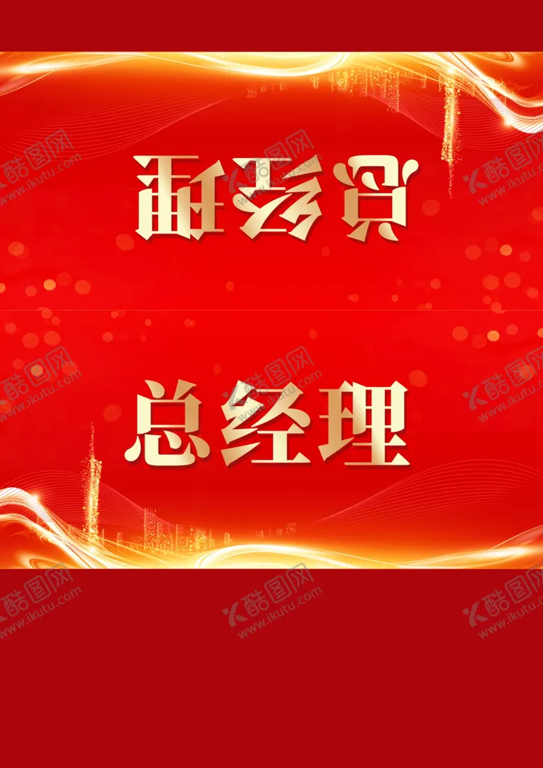 编号：40808501271300151503【酷图网】源文件下载-企业桌卡