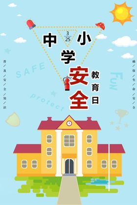 中小学安全教育日