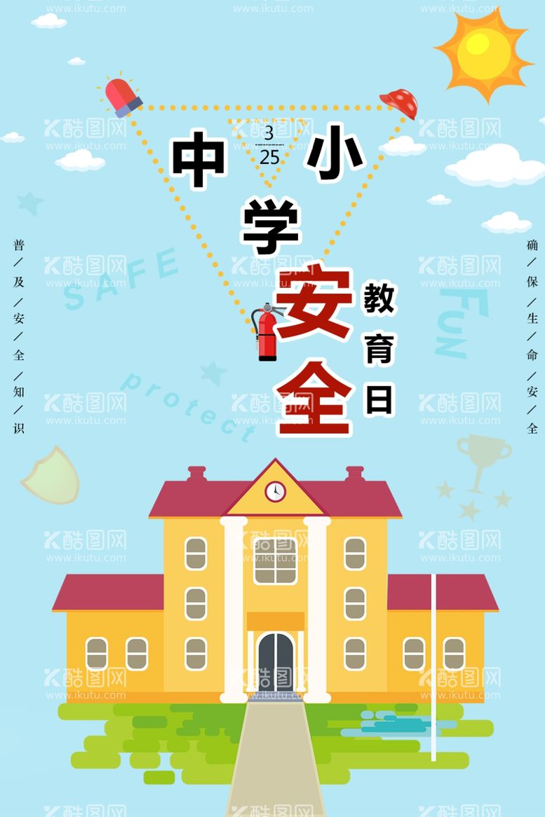 编号：45471012122132147650【酷图网】源文件下载-中小学安全教育日