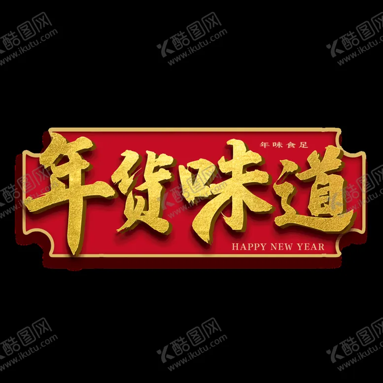 编号：16928309301623045103【酷图网】源文件下载-年货味道