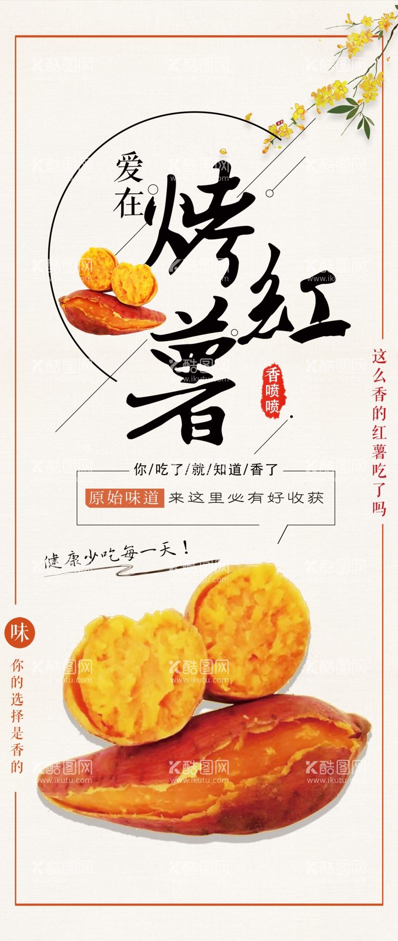 编号：54591611232211192642【酷图网】源文件下载-烤红薯展架