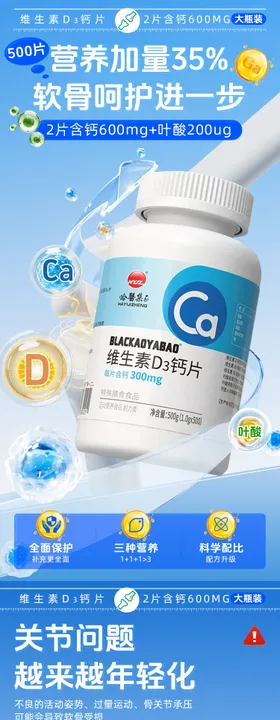 维生素d3片碳酸钙电商详情页