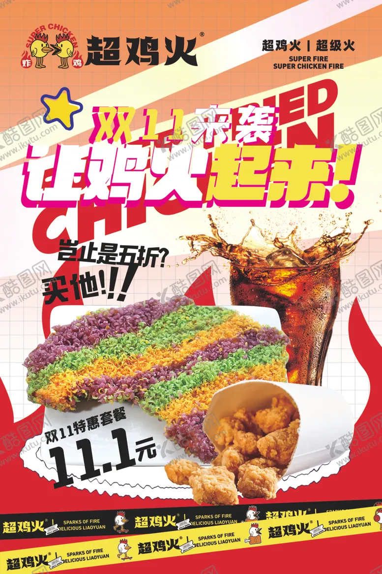 鸡排广告宣传彩页超级火双11