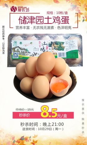 储津园土鸡蛋秒杀
