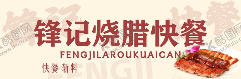 编号：82174702112018535142【酷图网】源文件下载-烧腊快餐