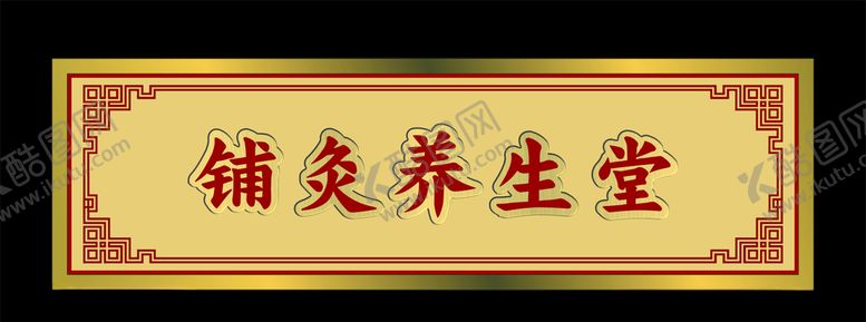 编号：56129209170423041405【酷图网】源文件下载-金色牌匾