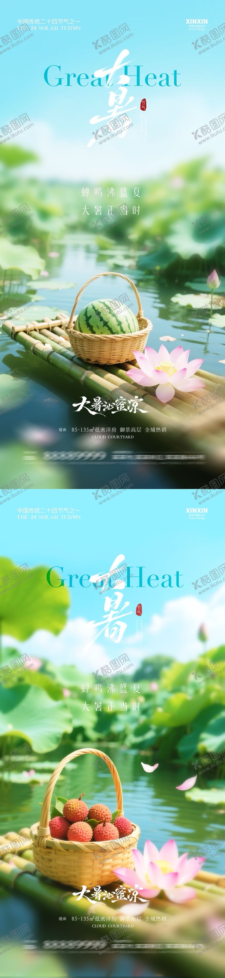 编号：17250607071126281275【酷图网】源文件下载-地产大暑节气清新海报
