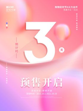 创意大字倒计1天时海报