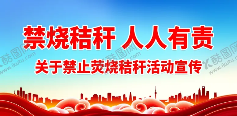 编号：54625801291938221190【酷图网】源文件下载-禁止焚烧秸秆